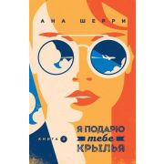 ОдноНебоНаДвоих(о) Шерри А. Я подарю тебе крылья Кн. 2
