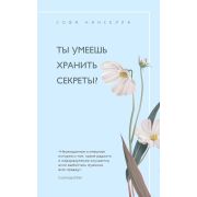 ЦветочноеНастроение-мини(о) Кинселла С. Ты умеешь хранить секреты?