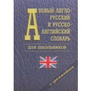 СловариДляШкольников(Логос) Словарь а/р р/а новый +грамм-ка Ок. 35 тыс.сл. (ред.Ховхун В.П.)