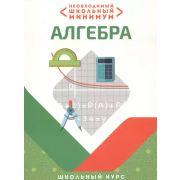 ШкБук Необходимый школьный минимум. Алгебра [ Сугако Е.С. ]