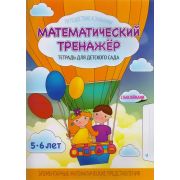 ШкБук Математический тренажёр. Элементарные математические представления (с наклейками) [ Шереметьев