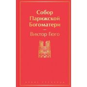 ЯркиеСтраницы Гюго В. Собор Парижской Богоматери