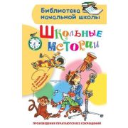 БибНачШк(АСТ) Школьные истории (Драгунский В.Ю.,Каминский Л.Д./Осеева В.А.и др.) (64стр.) [978-5-17-137849-3]