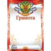 ~(СфО) Ш- 6548 Грамота (с Российской символикой)