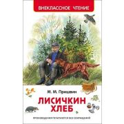 ВнеклассноеЧтение(Росмэн) Пришвин М. Лисичкин хлеб