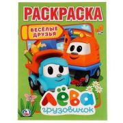 Раскр(Умка) ПерваяРаскр(б/ф) Лева грузовичок Веселые друзья