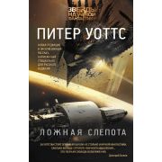 ЗвездыНаучнойФантастики Уоттс П. Ложная слепота [цикл «Ложная слепота» Кн. 1]