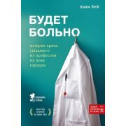 МедицинаБезГраниц Будет больно (Кей А.) [главный британский бестселлер 2017]