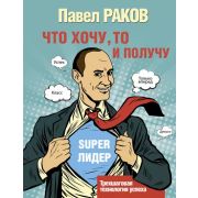 КарманТренинг Что хочу,то и получу Трехшаговая технология успеха (Раков П.)