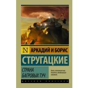 Эксклюзив_РуссКлассика-мини Стругацкий А.Н.,Стругацкий Б.Н. Страна багровых туч