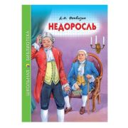 ШкБиб(ПрофПр) Фонвизин Д. Недоросль
