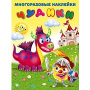Кн.накл(Фламинго) МногоразовыеНакл Чудики Рыцарь (худ.Приходкин И.Н.)