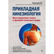 мед  МедАтлас(тв) Прикладная кинезиология Восстановление тонуса и функций скелетных мышц (Васильева
