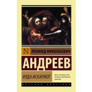 Эксклюзив_РуссКлассика-мини Андреев Л.Н. Иуда Искариот