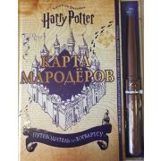 ГарриПоттер(Эксмо) Карта Мародеров Путеводитель по Хогвартсу [+светящаяся волш.палочка]