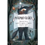 Перрен К. Раскрой сказку (с подвижными элементами) [Золотые сказки для детей]