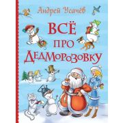 ВсеИстории Усачев А.А. Все про Дедморозовку