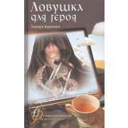 СовременностьИФантастика Крюкова Т. Ловушка для героя