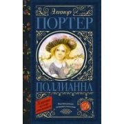 КлассикаДляШкольников Портер Э. Поллианна