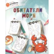 УчимсяРисоватьСКотенком Обитатели моря (Орехов А.А.)
