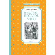 ЧтениеЛучшееУчение Токмакова И. И настанет веселое утро
