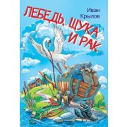МоиЛюбимыеКн(Вакоша) Крылов И.А. Лебедь,щука и рак