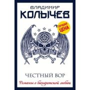 РоманыОБандитскойЛюбви-мини Колычев В.Г. Честный вор