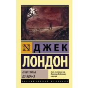 ЭксклюзивнаяКлассика-мини Лондон Дж. Алая чума/До Адама