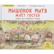 ПолезныеСказкиМышонок Митя ждёт гостей. Сказка для семейного чтения. Дзюин Ц. , Сюан С.