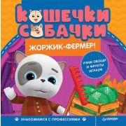 Знакомимся с профессиями: Жоржик-фермер!