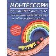 КП Монстессори. Самый полный курс для развития самостоятельного и любознательного ребеенка
