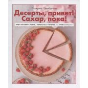КП Десерты, привет! Сахар, пока! Ваши любимые торты, пирожные и печенье без грамма сахара