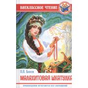 ВнеклассноеЧтение(ПрофПр) Бажов П. Малахитовая шкатулка