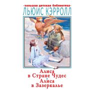 БолДетБиблиотека Кэрролл Л. Алиса в Стране Чудес/Алиса в Зазеркалье