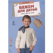 CraftClub(о)(б/ф) Вяжем д/детей от 2 до 10 лет Спицы
