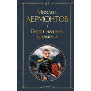 ВсемирнаяЛитература2 Лермонтов М.Ю. Герой нашего времени
