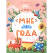Я расту! Мне 2 года; авт. Доманская