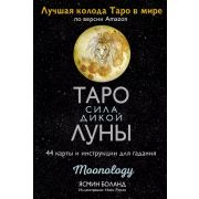 _Карты гадальные(АСТ) Таро сила Дикой Луны Moonology (44 карт+брошюра) (Боланд Я.)