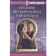 HarlequinИнтрига Джеймс Э. Веский повод влюбиться