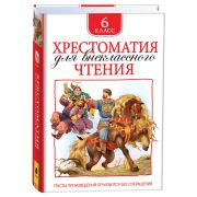 Хрестоматия д/внекл.чтения 6кл.