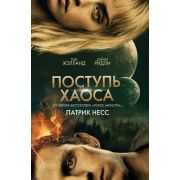 YoungAdult_УдивитВселенная(кинообл.) Несс П. Поступь хаоса [цикл «Поступь хаоса» Кн. 1] [978-5-04-11