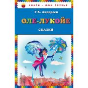 КнМоиДрузья Андерсен Г.Х. Оле-Лукойе (худ.Гольц Н.)
