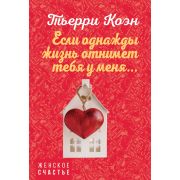 ЖенскоеСчастье-мини Коэн Т. Если однажды жизнь отнимет тебя у меня…