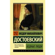 Эксклюзив_РуссКлассика-мини Достоевский Ф.М. Бедные люди