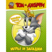 Кн.накл(АСТ) TomAndJerry Том и Джерри Игры и загадки