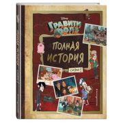 Disney_ГравитиФолз(тв) Полная история Сезон 1