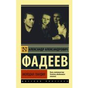 Эксклюзив_РуссКлассика-мини Фадеев А.А. Молодая гвардия