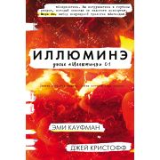 Кауфман Э.,Кристофф Д. Иллюминэ [Цикл «Досье »Иллюминэ