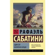ЭксклюзивнаяКлассика-мини Сабатини Р. Одиссея капитана Блада