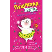 Вебб Х. ПушистаяПодруга Зефирное волшебство [Кн. 2]